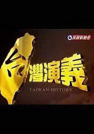 免费在线观看《台湾演义/美中80载演义 .美国与中国》