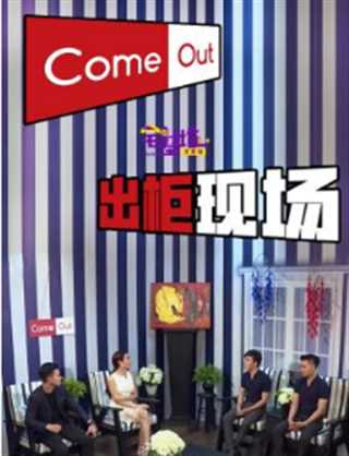 免费在线观看《COME OUT出柜现场-步入光明》