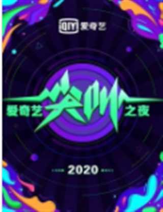 免费在线观看《2020爱奇艺尖叫之夜全程回顾》