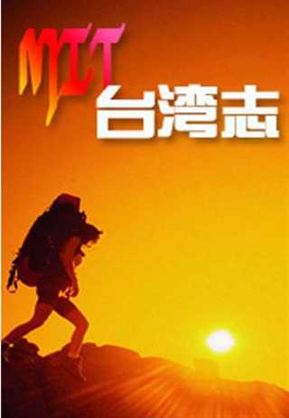 免费在线观看《MIT台湾志》