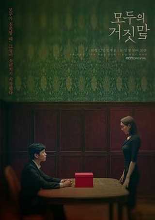 免费在线观看完整版日韩剧《所有人的谎言/大家的谎言》