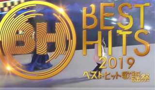 免费在线观看《ベストヒット歌謡祭2019/BestHits歌谣祭2019》