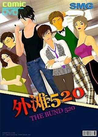 免费在线观看《外滩520》