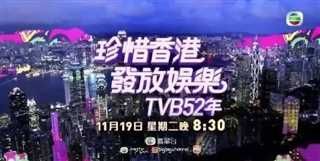免费在线观看《珍惜香港发放娱乐TVB52年粤语/万千星辉贺台庆2019》