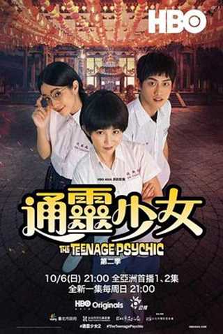 免费在线观看完整版港台剧《通灵少女第二季》