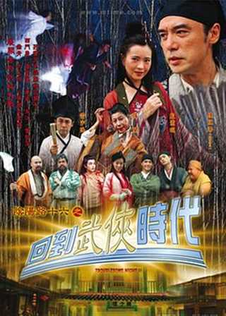 免费在线观看《阴阳路16：回到武侠时代》