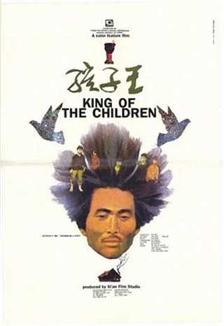 免费在线观看《孩子王》