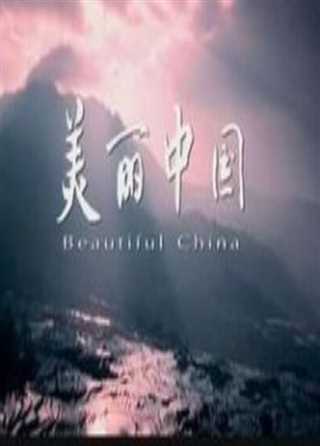 免费在线观看《美丽中国》