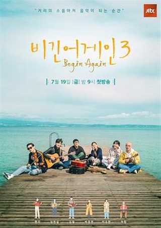 免费在线观看《再次出发3/JTBC Begin Again》