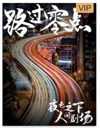 免费在线观看《路过零点第二季》