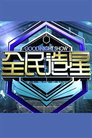 免费在线观看《Good Night Show 全民造星第二季》