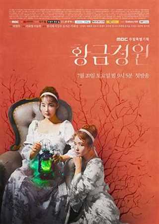 免费在线观看完整版日韩剧《黄金庭院》