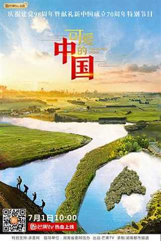免费在线观看《可爱的中国第二季》