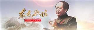 免费在线观看《中国出了个毛泽东·东方欲晓》
