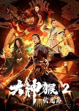 免费在线观看《大神猴2伏魔篇》