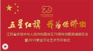 免费在线观看《五星红旗 我为你骄傲-江苏省庆祝中华人民共和国成立70周年诗歌朗诵乐会暨》