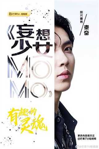 免费在线观看完整版国产剧《妄想少女MOMO》