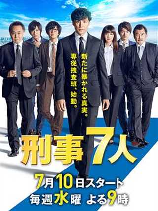 免费在线观看完整版日韩剧《刑事7人/刑警7人第五季》