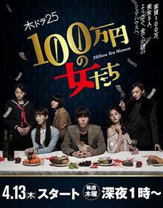 免费在线观看完整版日韩剧《百万日元的女人们》