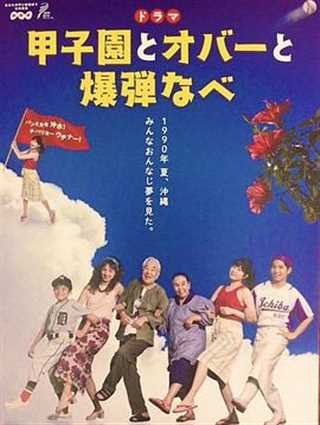 免费在线观看完整版日韩剧《甲子园与老婆婆与炸弹锅》