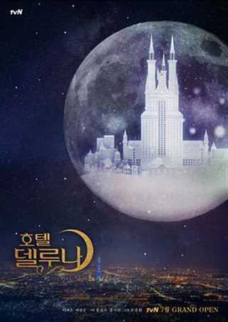 免费在线观看完整版日韩剧《月之酒店》