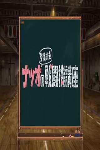 免费在线观看完整版日韩剧《夏生整备班长的战斗机讲座》