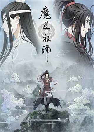 免费在线观看《魔道祖师第二季》