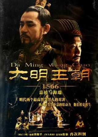 免费在线观看完整版国产剧《大明王朝1566》