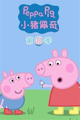 免费在线观看《小猪佩奇第六季》