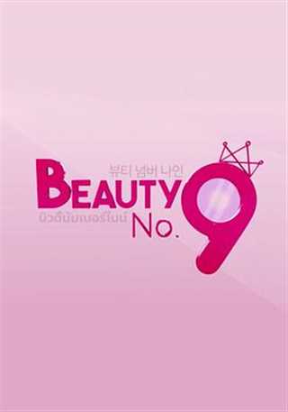 免费在线观看《Beauty No.9》