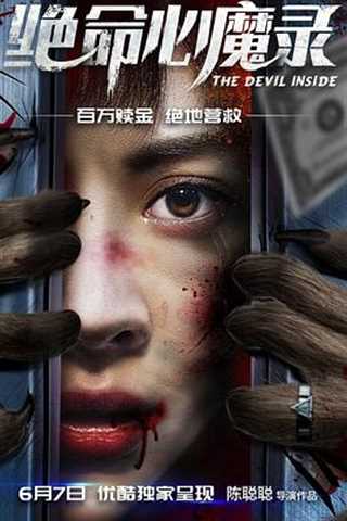 免费在线观看《绝命心魔录》