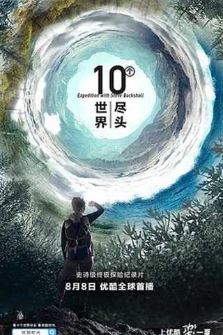 免费在线观看《十个世界尽头》