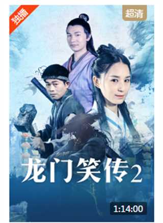 免费在线观看《龙门笑传2》