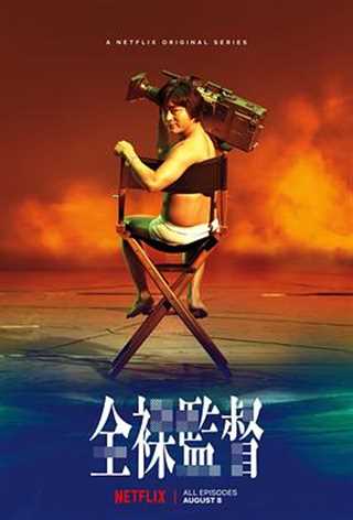免费在线观看完整版日韩剧《全裸导演》