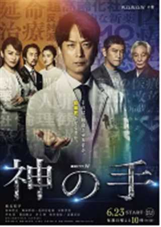 免费在线观看完整版日韩剧《神之手》