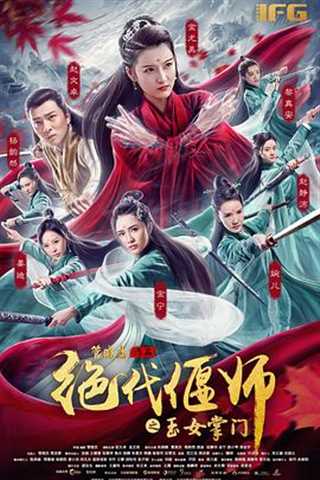 免费在线观看《绝代偃师之玉女掌门》