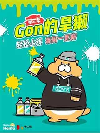 免费在线观看《Gon的旱獭第三季》