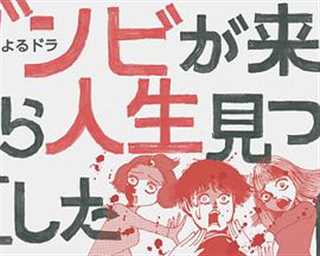 免费在线观看完整版日韩剧《从丧尸来到开始重新审视人生的这档事》