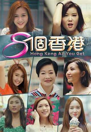 免费在线观看《8个香港》