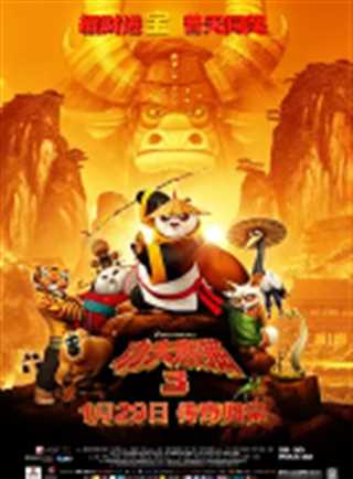 免费在线观看《功夫熊猫3》