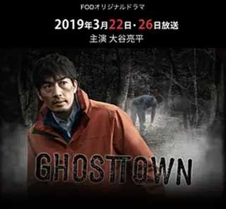 免费在线观看完整版日韩剧《GHOSTTOWN》