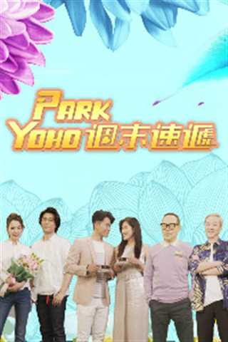 免费在线观看完整版港台剧《PARK YOHO 周末速递》