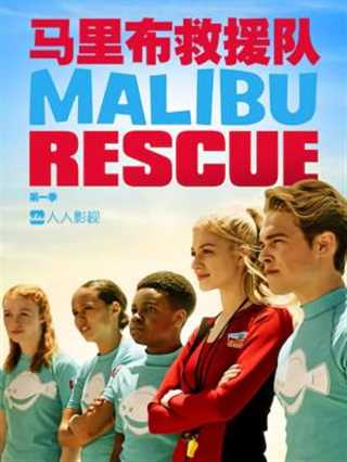免费在线观看完整版欧美剧《马里布救援队第一季》