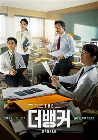 免费在线观看完整版日韩剧《银行家》