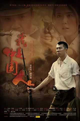 免费在线观看《我是中国人》