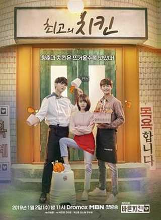 免费在线观看完整版日韩剧《最棒的炸鸡》