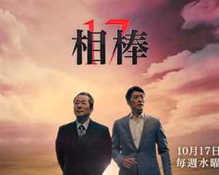 免费在线观看完整版日韩剧《相棒第17季》