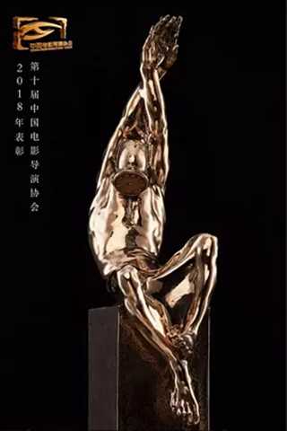 免费在线观看《第十届中国电影导演协会年度奖》