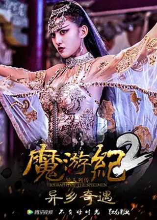 免费在线观看《魔游纪2：异乡奇遇》