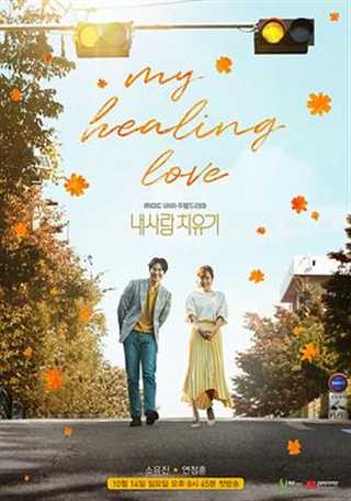 免费在线观看完整版日韩剧《我的爱情治愈记》